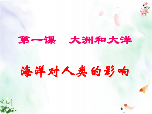 海洋对人类的影响课件ppt