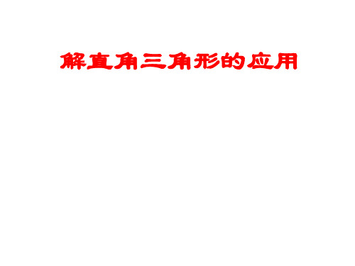解直角三角形的应用[下学期]--浙教版(教学课件201911)