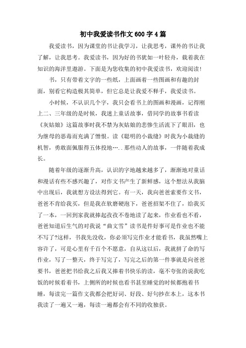 初中我爱读书作文600字4篇