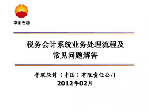 税务会计系统业务处理流程及常见问题解答1.0