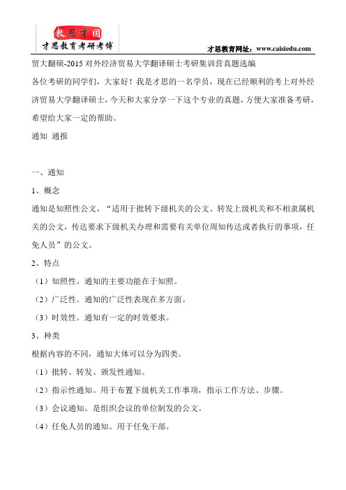 贸大翻硕-2015对外经济贸易大学翻译硕士考研集训营真题选编
