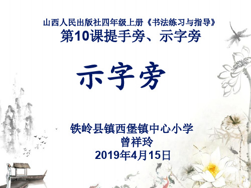 晋人版四年级上册书法《第10课 提手旁示字旁》(一等奖课件)