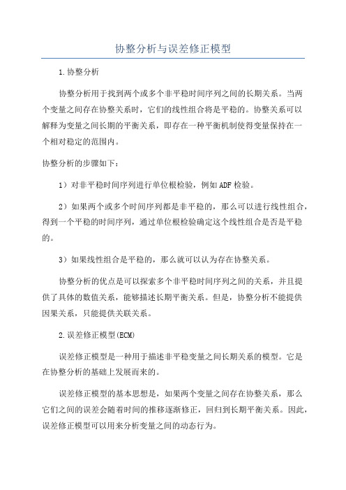 协整分析与误差修正模型