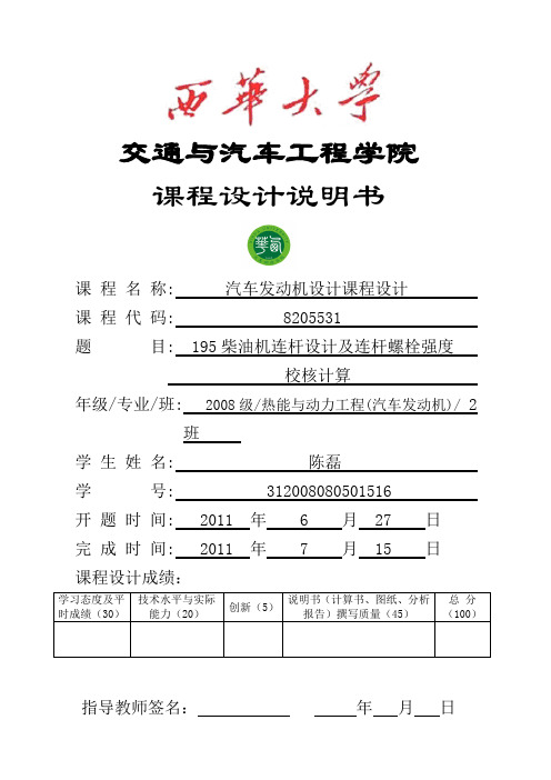 汽车发动机设计课程设计说明书195柴油机连杆设计及连杆螺栓强度校核计算 精品