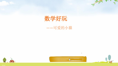 六年级下册数学精品课件：第3节可爱的小猫(北师大版)9