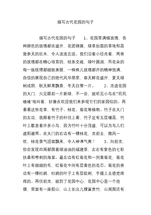 描写古代花园的句子