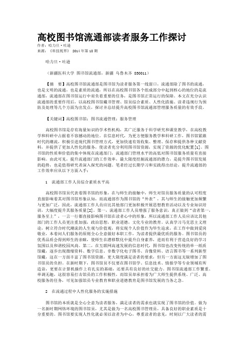 高校图书馆流通部读者服务工作探讨