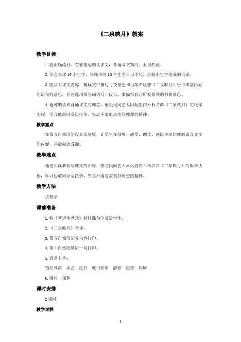 最新冀教版小学语文五年级上册《二泉映月》优秀教案第一课时(精品)
