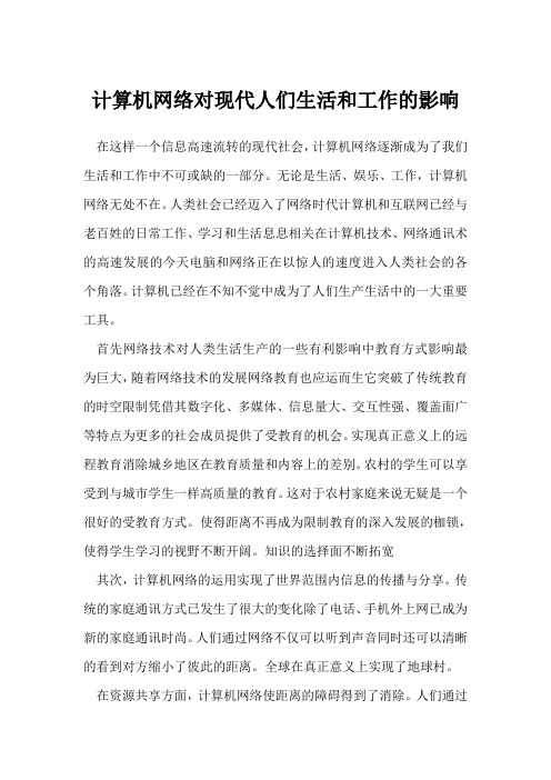计算机网络对现代人们生活和工作的影响