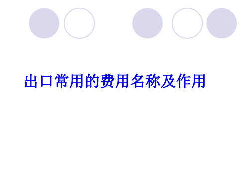 出口常见费用名称及作用