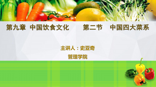第二节 中国四大菜系(已改)
