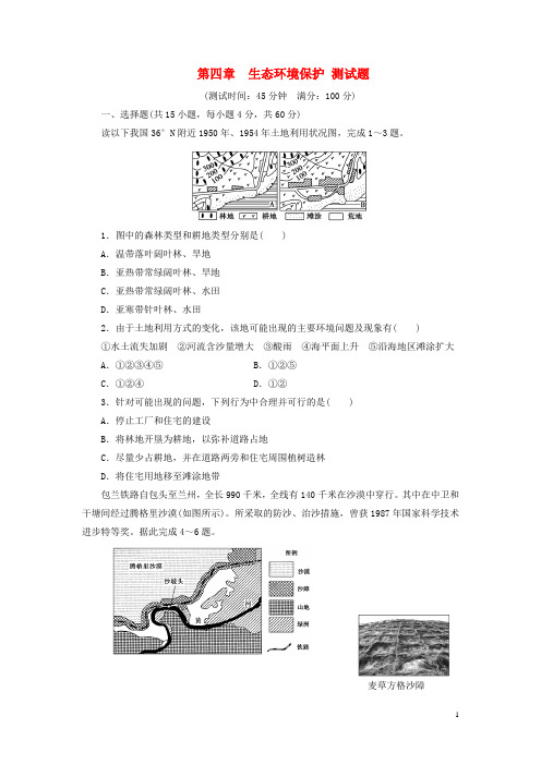 高中地理 第4章 生态环境保护测试题 新人教版选修6