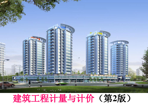 建筑工程计量与计价(第2版)(肖明和)_课件__第5章_土石方工程(o)