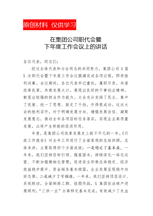 在集团公司职代会暨2020年工作会议上的讲话