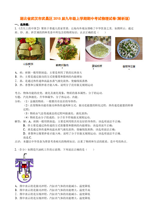 湖北省武汉市武昌区2015届九年级上学期期中考试物理试卷(解析版)