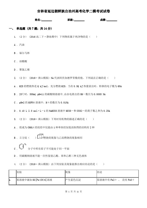 吉林省延边朝鲜族自治州高考化学二模考试试卷