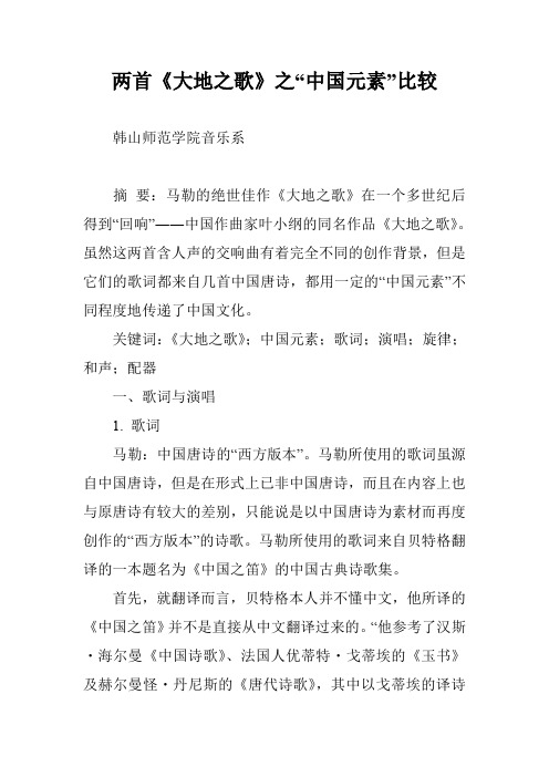 两首《大地之歌》之“中国元素”比较