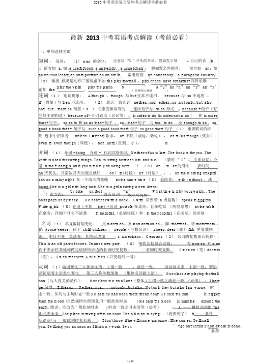 2013中考英语复习资料考点解读考前必看
