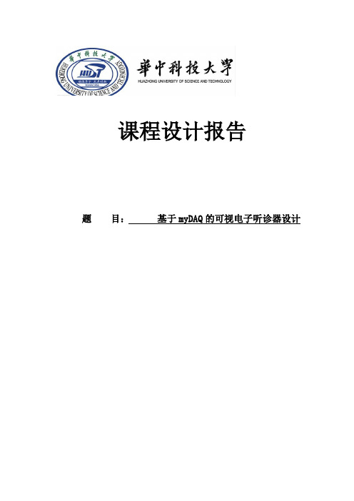 基于myDAQ的电子听诊器_课程设计