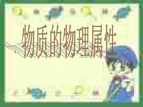 初二物理上学期物质的物理属性-粤教沪科版(2019)