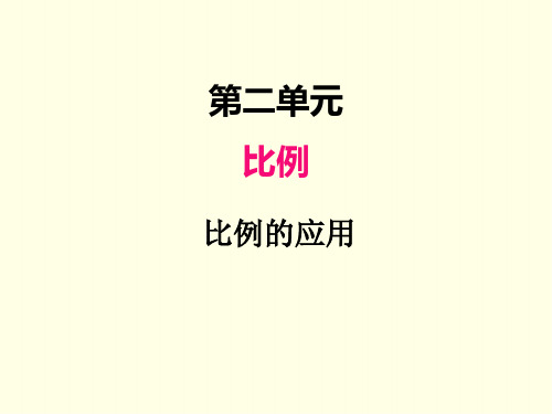 六年级下册数学课件(北师版)比例的应用