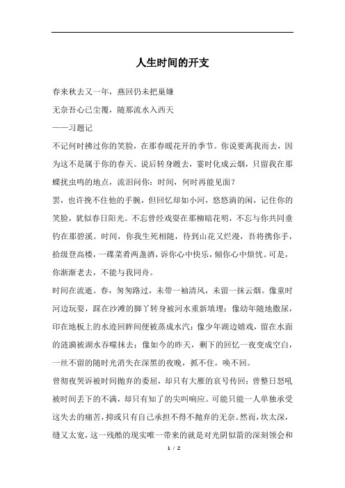 人生时间的开支_高一作文