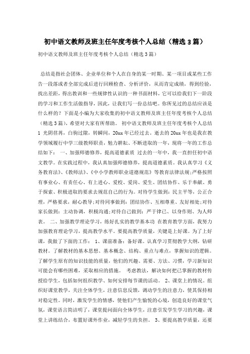 初中语文教师及班主任年度考核个人总结(精选3篇)