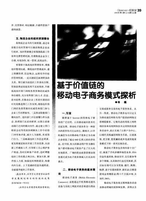 基于价值链的移动电子商务模式探析