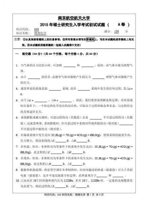 物理化学2015年南京航空航天大学硕士研究生考试真题