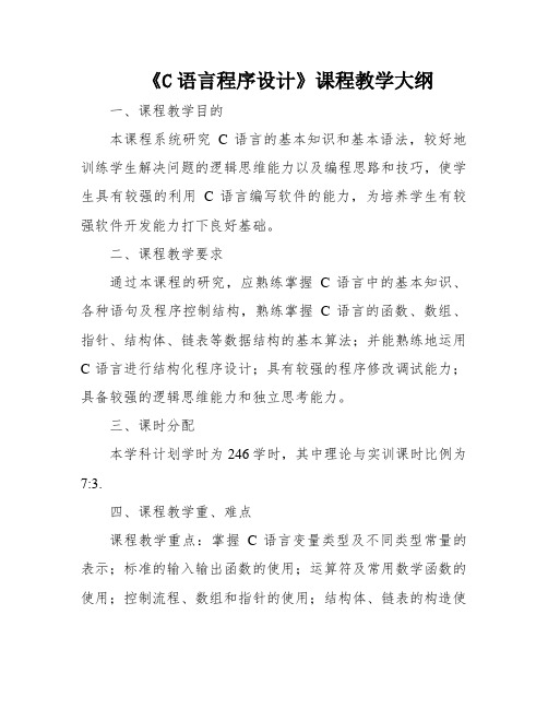 《C语言程序设计》课程教学大纲