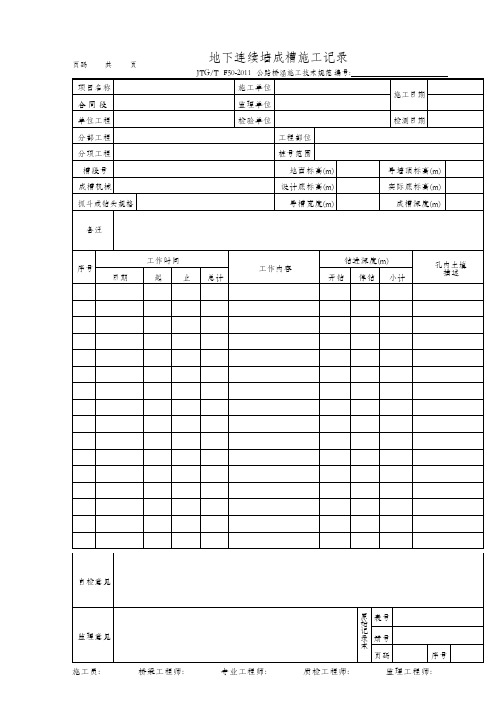 地下连续墙成槽施工记录