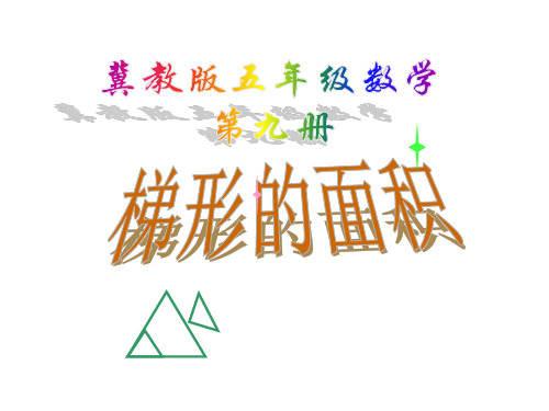 五年级上册数学课件-6.3梯形面积-探索梯形面积公式及应用 ▎冀教版(2014秋)(共25张PPT)