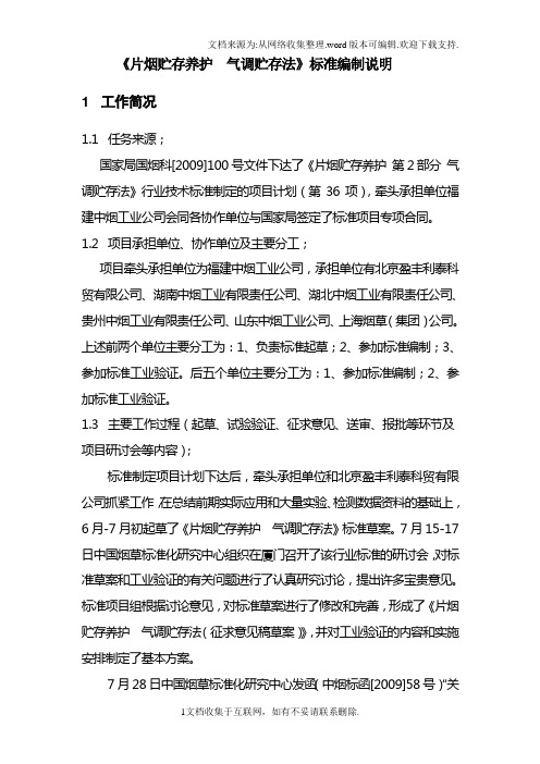 片烟贮存养气调贮存法标准编制说明