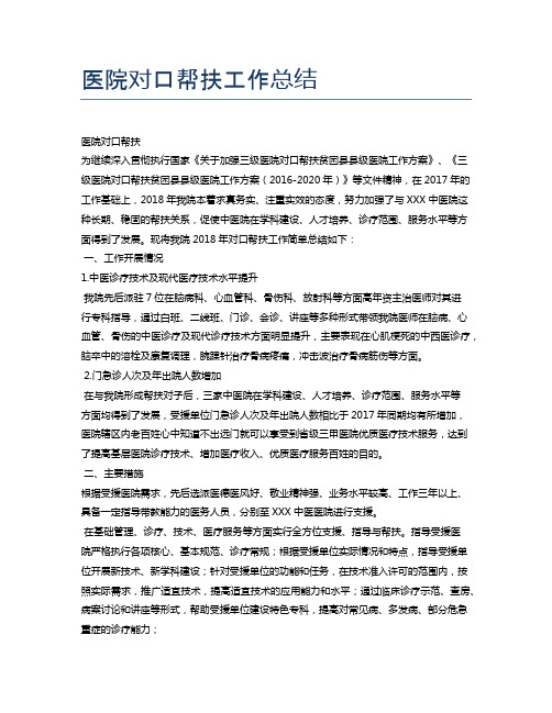 医院对口帮扶工作总结