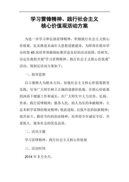 学习雷锋精神、践行社会主义核心价值观活动方案