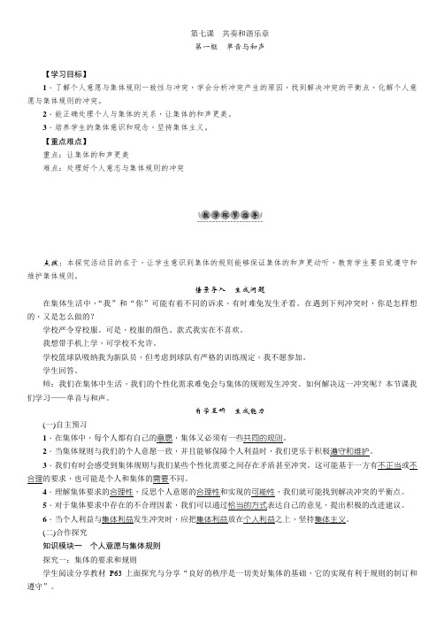 部编人教版七7年级道德与法治下册教案：第3单元第7课共奏和谐乐章第1框单音与和声