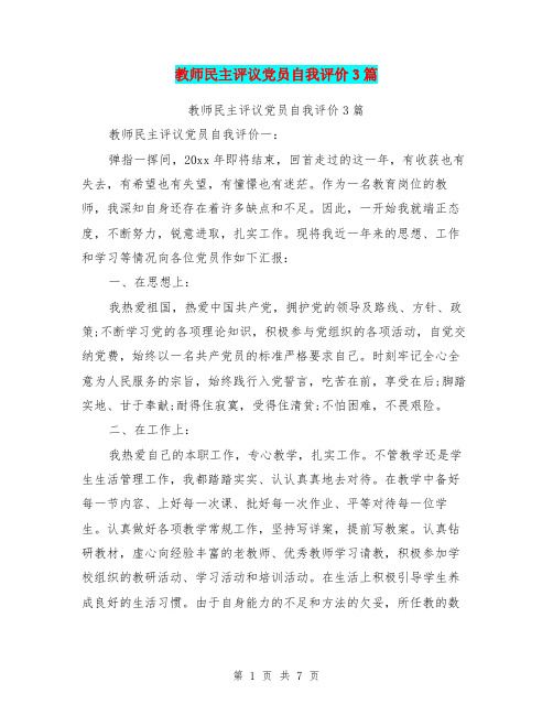 教师民主评议党员自我评价3篇