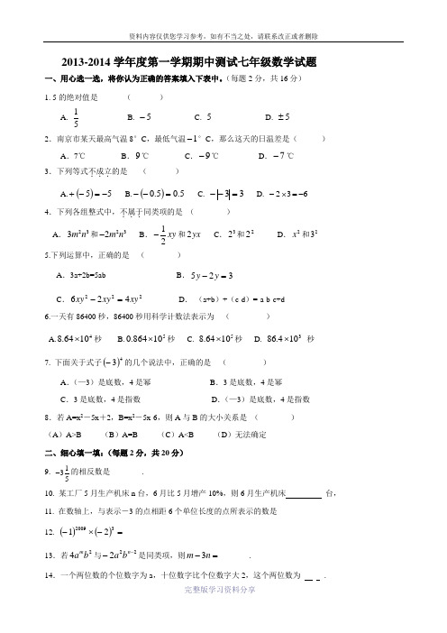 2013-1014学年苏科版七年级上期中考试数学试题(含答案)