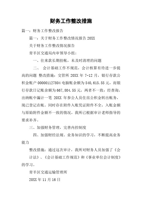财务工作整改措施