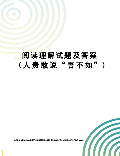 阅读理解试题及答案(人贵敢说“吾不如”)