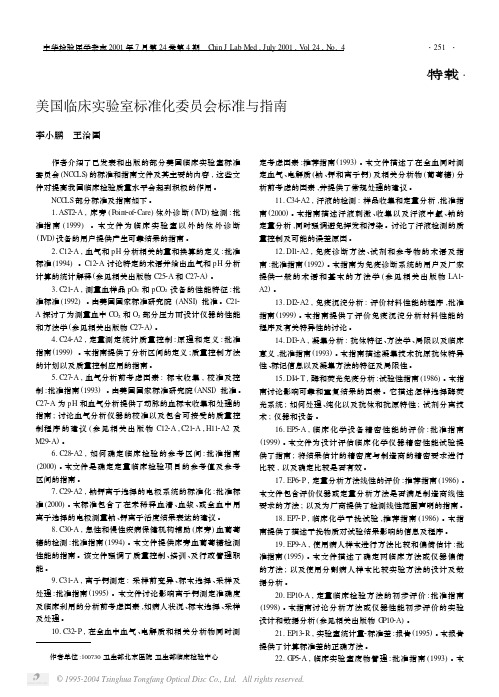 美国临床实验室标准化委员会标准与指南