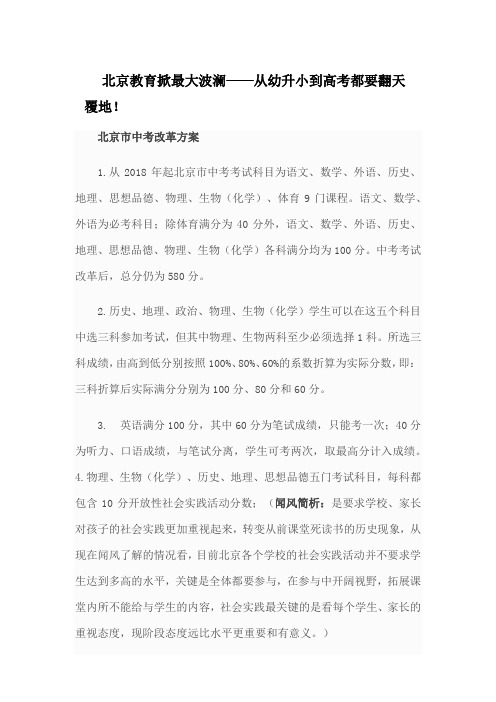 北京教育掀最大波澜——从幼升小到高考都要翻天覆地!