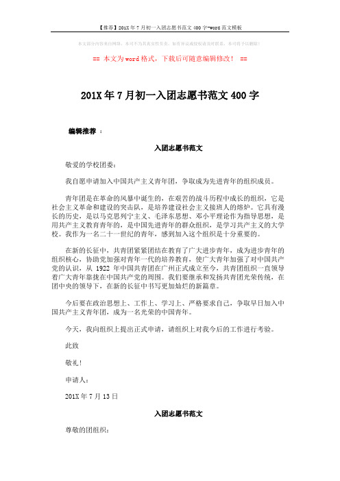 【推荐】201X年7月初一入团志愿书范文400字-word范文模板 (2页)