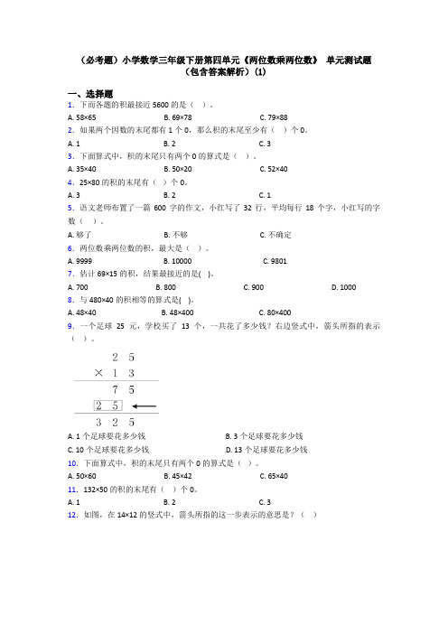 (必考题)小学数学三年级下册第四单元《两位数乘两位数》 单元测试题(包含答案解析)(1)