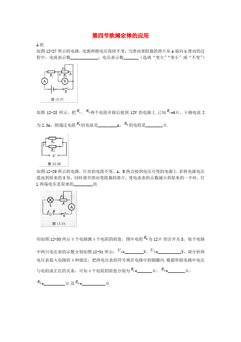 北师大版物理九年级第十二章第四节《欧姆定律的应用》同步训练