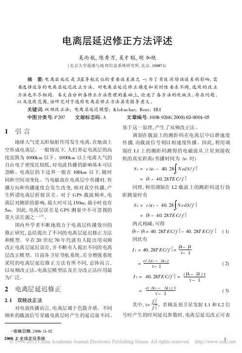 电离层延迟修正方法评述_吴雨航