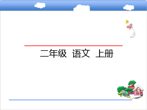 二年级上册语文课件-第2单元《汉字家园一②》｜长春版(2018) (共24张)