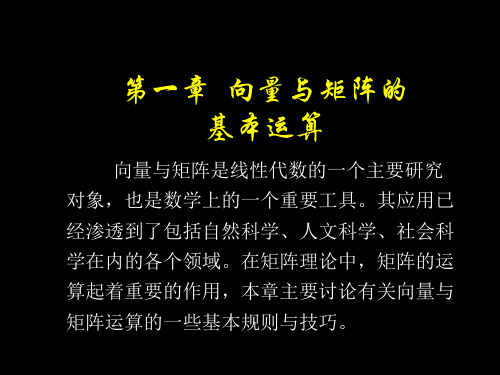 向量与矩阵的基本运算