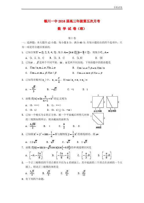 (全优试卷)宁夏回族自治区高三数学上学期第五次月考试题 理