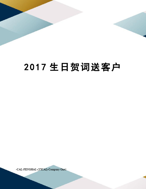 生日贺词送客户